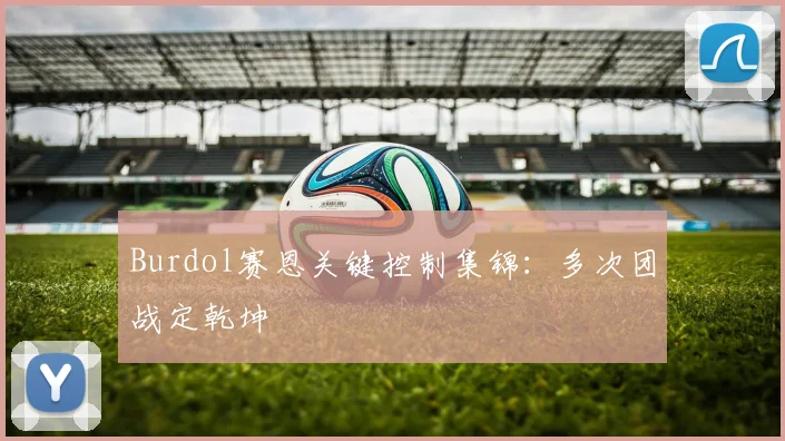 Burdol赛恩关键控制集锦：多次团战定乾坤
