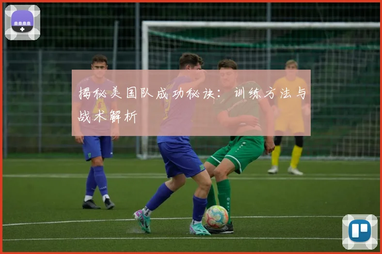 揭秘美国队成功秘诀：训练方法与战术解析