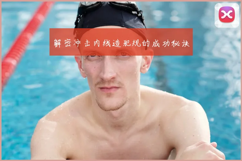 解密冲击内线造犯规的成功秘诀