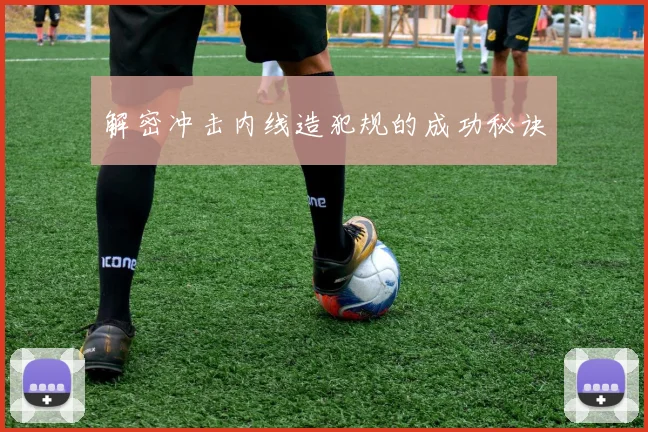 解密冲击内线造犯规的成功秘诀