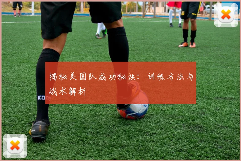 揭秘美国队成功秘诀：训练方法与战术解析