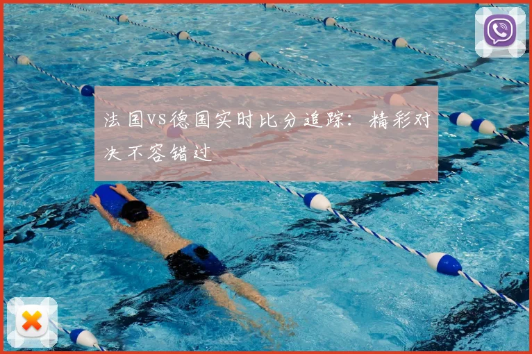 法国vs德国实时比分追踪:精彩对决不容错过