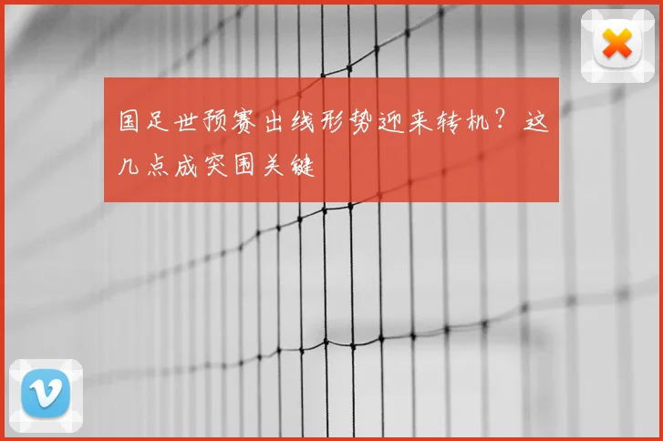 国足世预赛出线形势迎来转机？这几点成突围关键